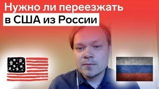 Стоит ли переезжать в США из России 