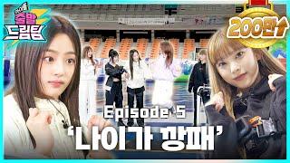 ENGJP 뉴진스 민지 못하는게 뭔지? feat. Ditto 최초 공개 아이돌 출발 드림팀 EP.5-1  Idols Physical Race  NewJeans