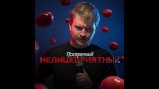 Самое лучшее с Stand-up концерта НЕЛИЦЕПРИЯТНЫЙ  Данила Поперечный 2018 #1