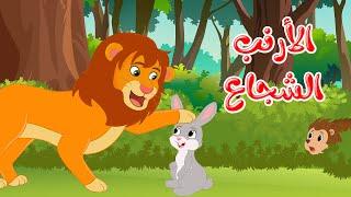 قصص وحكايات - قصص للأطفال - رسوم متحركة - قصص قبل النوم - قصة الأرنب الشجاع - Cartoon Stories