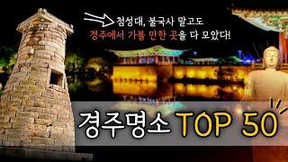 경주 여행 코스 가봐야 할 곳 TOP 50 5분 순삭