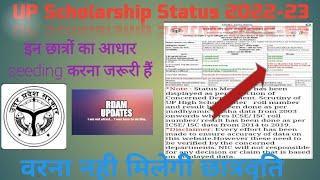 2022-23 UP Scholarship ke liye bank me aadhaar seeding karaye