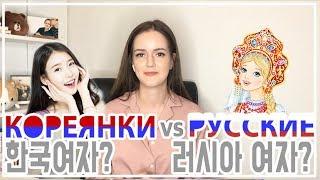 РУССКИЕ ИЛИ КОРЕЯНКИ. КТО ЛУЧШЕ?