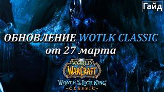 ОБНОВЛЕНИЕ WOTLK CLASSIC от 27 марта  Операция Гномреган и Падение Залазана  ГАЙД