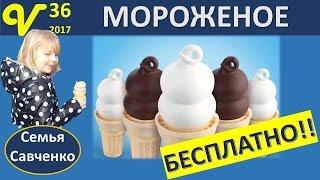 Мороженое БЕСПЛАТНО МУЗЫКА ЦЕНЫ в магазине Бумага - мусор многодетная семья Савченко