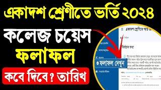 একাদশ ভর্তি আবেদন রেজাল্ট কবে দিবে? তারিখ প্রকাশ। XI Admission Result 2024