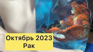 #октябрь2023 #рак