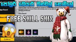 නොමිලේ බන්ඩල්   FREE FIRE 7TH ANNIVERSARY SINHALA  FREE FIRE FREE BUNDLE  FREE FIRE REDEEM CODE