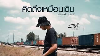 คนทางนั้น ภาค4 คิดถึงเหมือนเดิม  GiFT MY PROJECT OFFICIAL