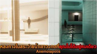 หลงทางในสระว่ายน้ำเขาวงกตที่คุณไม่ได้อยู่คนเดียว Anemoiapolis