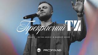 Beauty Cover - David Funk & Bethel Music  M.Worship  Cover song in Ukrainian - ПРЕКРАСНИЙ ТИ