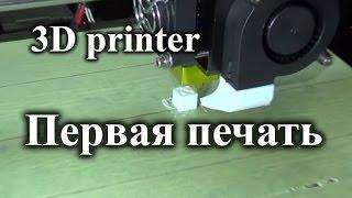 Prusa i3 настройка калибровка и первая печать