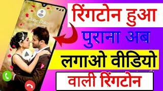 Ringtone हुआ पुराना अब लगाओ Video Ringtone  Video Ringtone Kaise Set Kare 