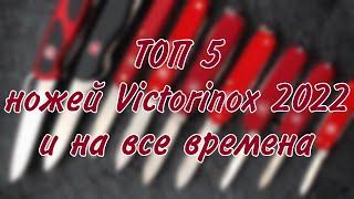 Топ 5 ножей Victorinox 2022 года и на все времена.