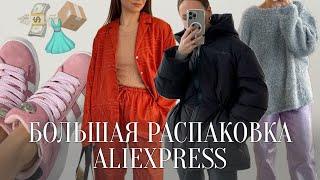 МЕГА РАСПАКОВКА ALIEXPRESS С ПРИМЕРКОЙ #206  ADIDAS CAMPUS  ПУХОВИК ACNE  HAUL АЛИЭКСПРЕСС