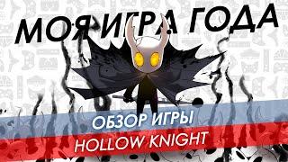 Обзор Hollow Knight  Моя игра года