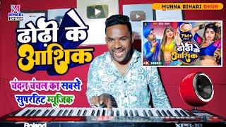 बम ब्लास्ट म्यूजिक  ढोरी के आशिक  Dhori ke Aashiq  #Munna Bihari #Chandan_Chanchal  #Bhojpuri