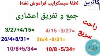 ترفند ریاضی _جمع و تفریق اعشاری_بدون اشتباه اعداد اعشاری را با هم جمع و یا تفریق کنیم #اموزش #ریاضی