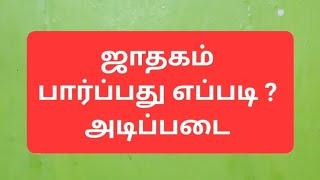 ஜாதகம் பார்ப்பது எப்படி ?