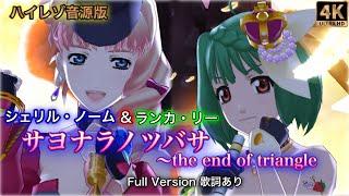 【歌マクロス MAD 爆音】歌詞付き+MAD +高音質+4K60fps シェリル&ランカ「サヨナラノツバサ ～the end of triangle 」Full