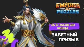 #ЗАВЕТНЫЙ #ПРИЗЫВ  ЗА 6 ЧАСОВ ДО КОНЦА #empiresandpuzzles #империяпазлов