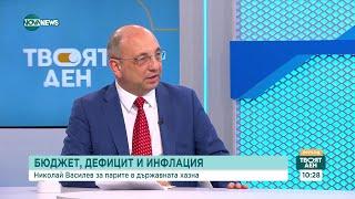 Николай Василев Политиките на кабинетите в последните 3 години са силно проинфлационни - Твоят ден