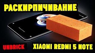 Раскирпичивание Xiaomi Redmi 5 Note через тестпоинт после неудачной прошивки