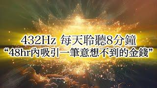 432Hz ️ 金錢吸引力法則音樂 每天聽8分鐘，喚醒即刻的繁榮，接受來自金蓮花的財務的祝福！｜意想不到的金錢.獎金.訂單成交.客戶變多.股票漲停。（限可視化冥想用，不要本末倒置，僅限線上聆聽）