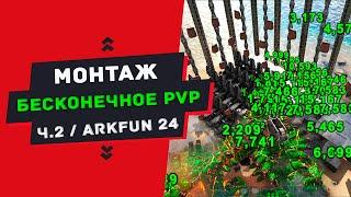 МОНТАЖ - БЕСКОНЕЧНОЕ PVP СЕЗОН 20.11-20.12 ЧАСТЬ ВТОРАЯ