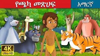 የጫካ መጽሀፍ  Jungle Book in Amharic  Amharic Story for Kids  Amharic Fairy Tales