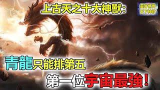 上古天之十大神獸：青龍只能排第五，第一位宇宙最強！