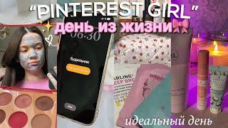 живу один день как PINTEREST GIRL эстетика любовь к себе