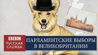 Как проходят выборы в Великобритании - BBC Russian