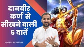 Motivational Video  दानवीर कर्ण से सीखने वाली 5 बातें  Rj Kartik  महाभारत  Learnings from Karna