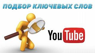 Как подобрать ключевые слова для YouTube