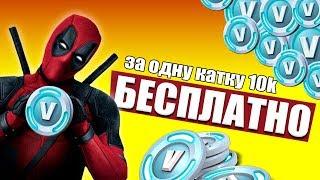 КАК ПОЛУЧИТЬ БЕСПЛАТНО 10.000 В БАКСОВ В FORTNITE