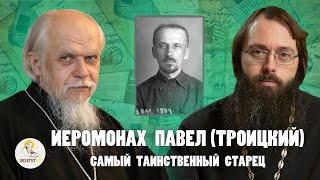 ИЕРОМОНАХ ПАВЕЛ ТРОИЦКИЙ. Самый таинственный старец   Еп. Пантелеимон Шатов о.Валерий Духанин