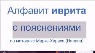 1318. Алфавит иврита с пояснениями по методике Марка Хараха Нирана. Печатные и прописные буквы