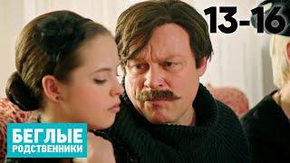 Беглые родственники  Серия 13 - 16