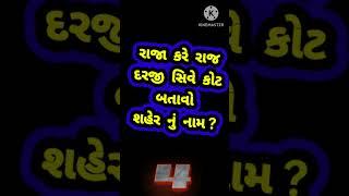 INTERESTING GUJARATI UKHANA। GUJARATI PAHELIYAN। GUJARATI GK। GUJARATI GENERAL KNOWLEDGE।