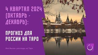 Что ждет Россию в октябре-декабре 2024 конфликты происшествия болезни но и хорошее - на Таро