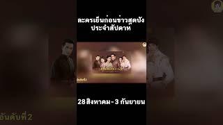 เรตติ้งละครก่อนข่าวสุดปังประจำสัปดาห์ 28 สิงหาคม - 3 กันยายน เรื่องไหนปังสุด #aoyfreestyle #shorts