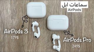 استعراض سماعات ابل الجديده ايربودز3 ومقارنتها مع البرو  AirPods3 vs AirPods Pro