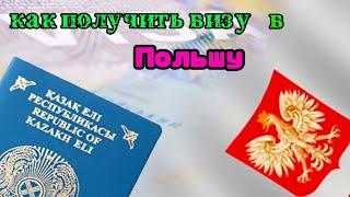 Как получить визу в Польшу?