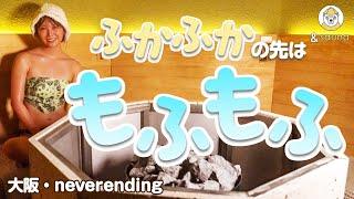 ふかふかもふもふ！〇〇の待ち時間に入れるサウナ！？【大阪・neverending】