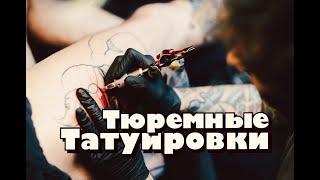 Тюремные татуировки