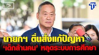 นายกฯ ตื่นสั่งแก้ปัญหา ‘เด็กล้านคน’ หลุดระบบการศึกษา