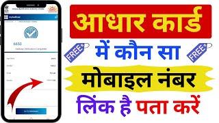 Aadhar Card Me Mobile Number Kaise Check Kare  Aadhar card me registered mobile number pata kare 