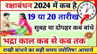 रक्षा बंधन 2024 में कब है Raksha Bandhan Kab Hai Raksha Bandhan Kis din Hai Rakhi Date 2024