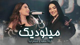 Aryana Sayeed & Shabnam Surayo Melodic Duet   آهنگ خاطره انگیز شبنم ثریا و آریانا سعید